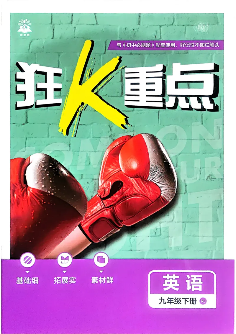 《2026《初中必刷题》英语9下(人教)狂K重点_2026版初中《必刷题》7-9年级上下册册（全科）（多版本合集）_初中必刷题下册_2026版初中《必刷题》9年级下册（全科）》第1页预览