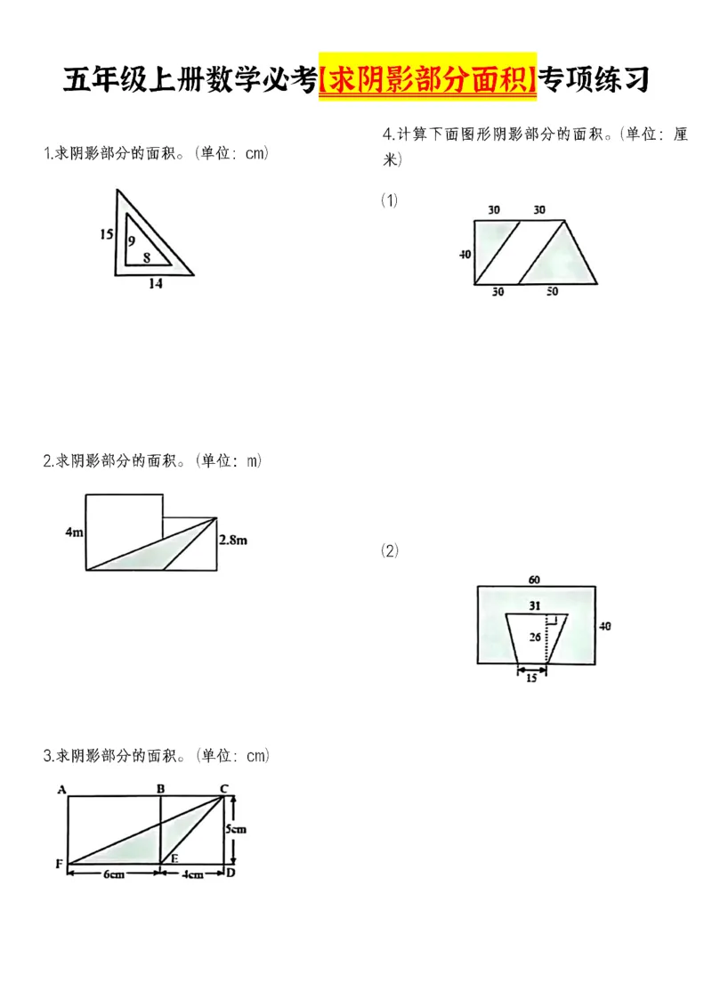 《五（上）数学（通用版）必考《求阴影面积》专项练习_5年级上册同步教辅_5上数学_五上数学通用重点必背资料+专项练习》第1页预览