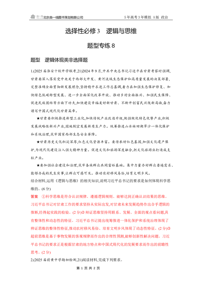 《1_试题Word题型专练8_2026版教学资源包_202653高考总复习A版_江苏版_2026版.江苏版.选考总复习.政治.5·3A版_一、图书电子教参_选择性必修3逻辑与思维_题型专练8_3_习题WORD》第1页预览