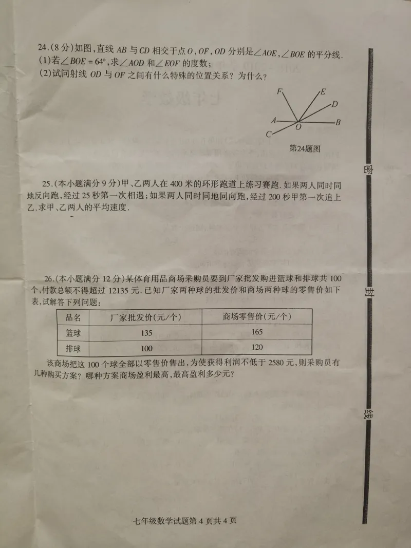 《2018-2019学年山东省临沂市费县七年级下册期末考试数学试卷含答案_初高中资料库_初中资料库（转存避免链接过期失效）_初中数学》第4页预览