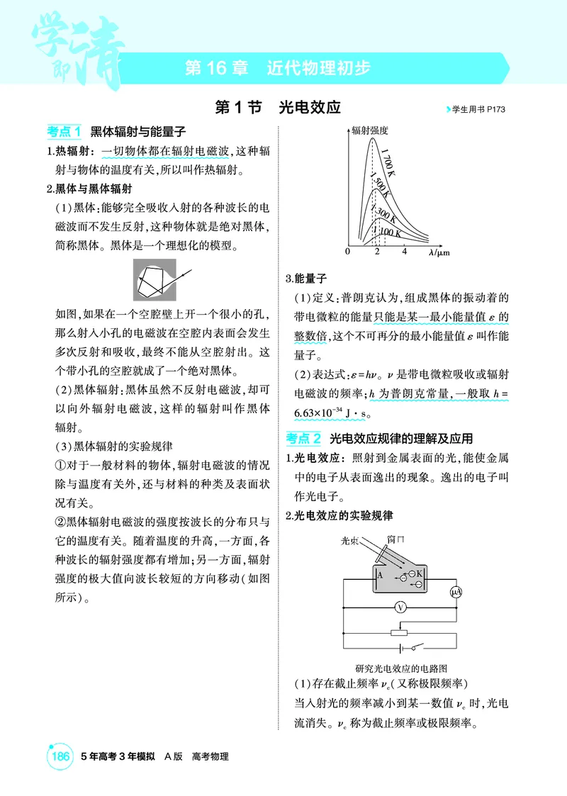 《1_精讲册PDF16-第16章近代物理初步_2026版教学资源包_202653高考总复习A版_江苏版_2026版.江苏版.选考总复习.物理.5·3A版_二、教师用书PDF_第16章近代物理初步_1_PDF教参电子书》第1页预览