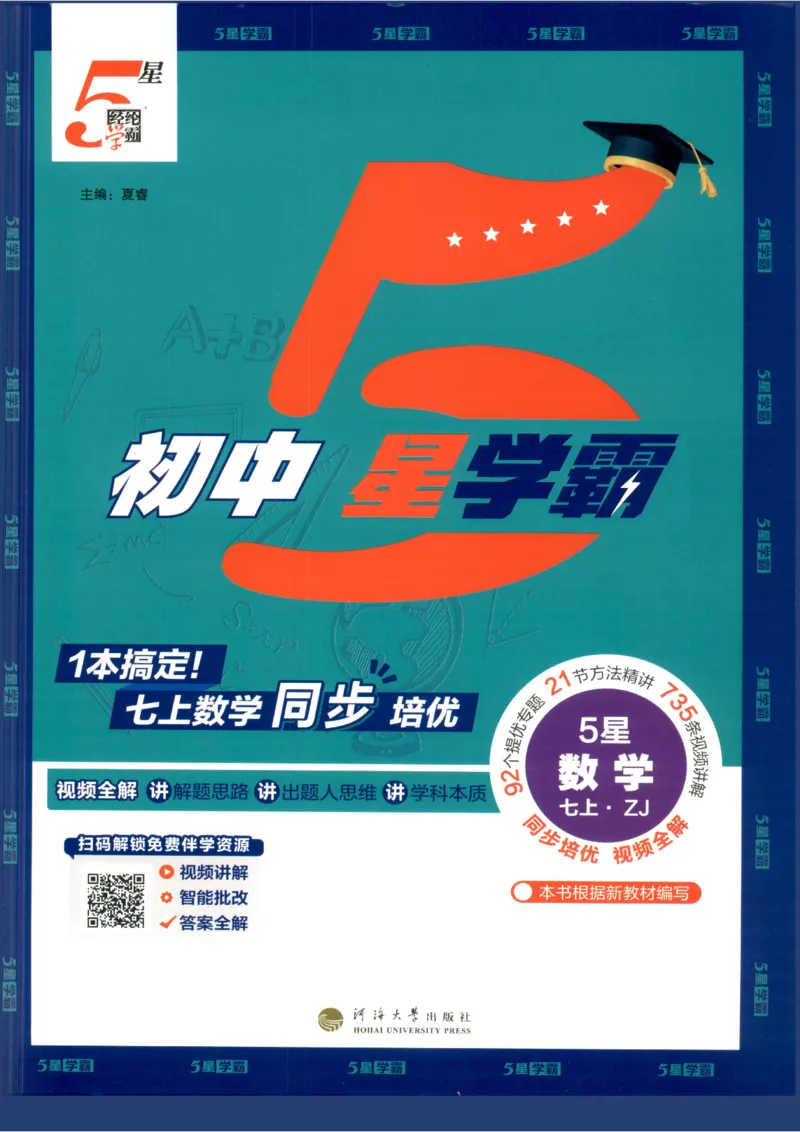 《2027《初中数学•5星学霸培优》7上(ZJ)_2026秋初中教辅合集_2027经纶学霸_2027《初中5星学霸•同步培优》7上数学（浙教）》第1页预览