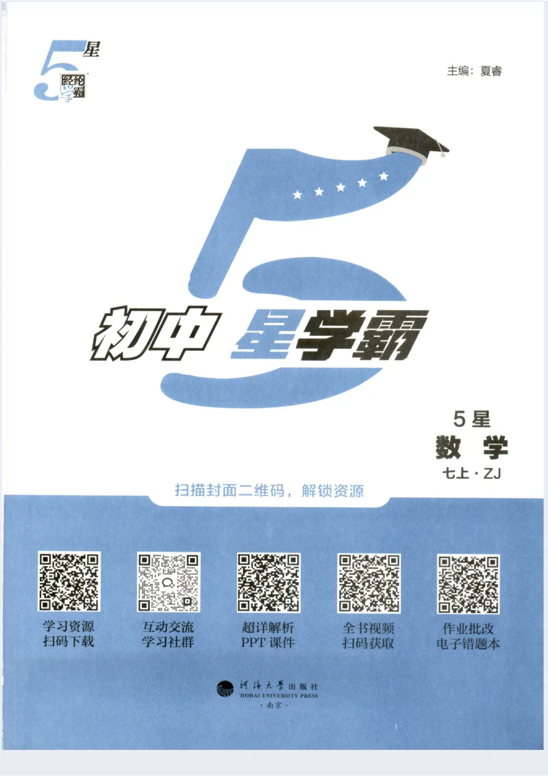 《2027《初中数学•5星学霸培优》7上(ZJ)_2026秋初中教辅合集_2027经纶学霸_2027《初中5星学霸•同步培优》7上数学（浙教）》第3页预览