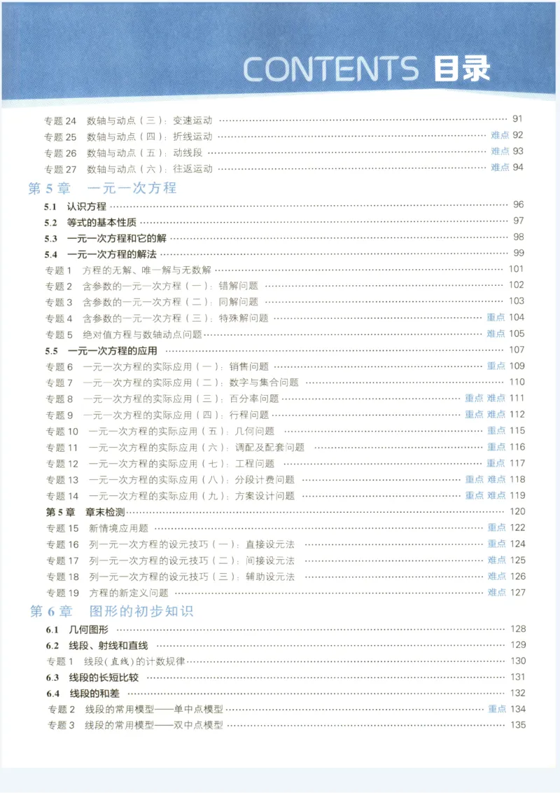 《2027《初中数学•5星学霸培优》7上(ZJ)_2026秋初中教辅合集_2027经纶学霸_2027《初中5星学霸•同步培优》7上数学（浙教）》第7页预览