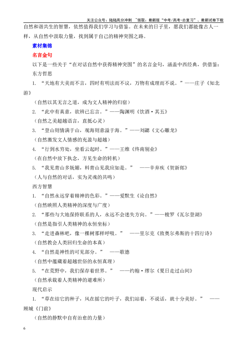 《高考作文押题：考教衔接-陶渊明姚鼐在对话自然中获得精神的突围-（主题押题+模板+素材）_专项复习_2025年_2025年高考语文作文考前百日备考（主题押题+模板+素材）_资料》第6页预览