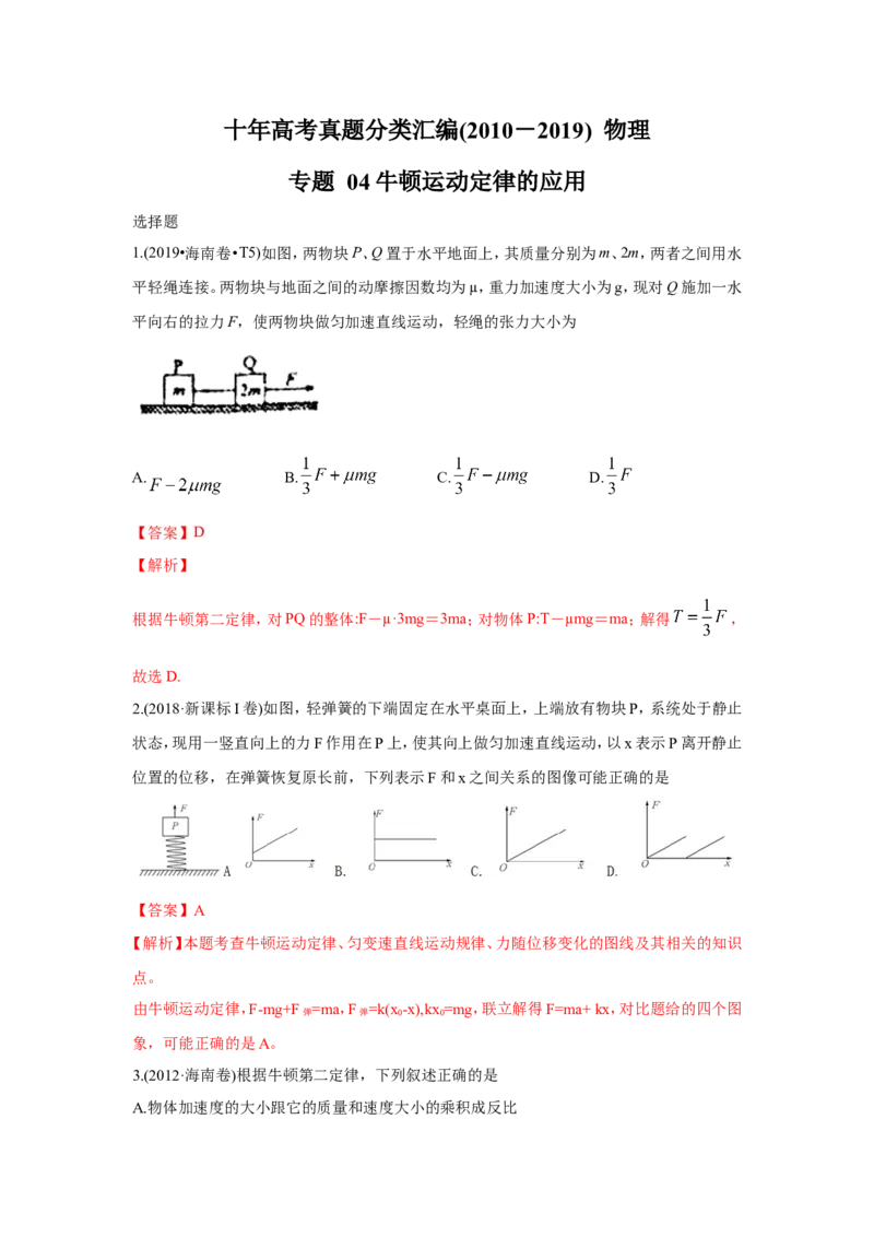 《2010-2019年高考物理真题分专题训练专题04牛顿运动定律的应用（教师版含解析）_初高中资料库_高中资料库（转存避免链接过期失效）_高中物理》第1页预览