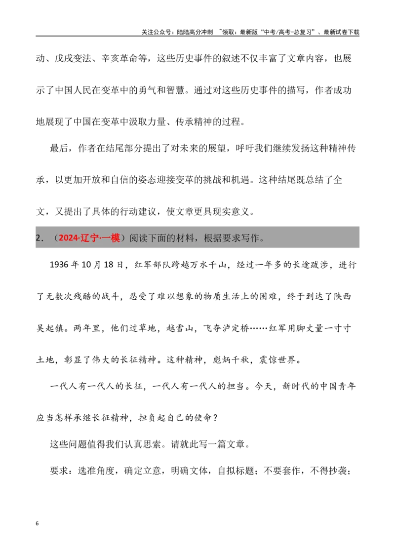 《高考名校一模作文汇编16（主题：精神传承）审题立意范文写作借鉴_专项复习_2024年_2024年高考语文各地名校模考卷作文题汇编（全国通用）_资料_1-资料》第6页预览