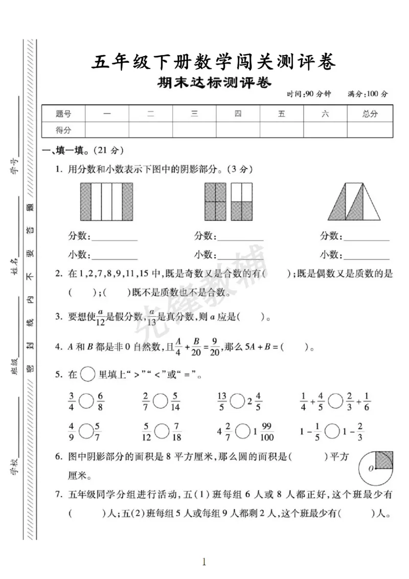 《五年级（下）数学期末测评卷《苏教版》Y_5年级下册同步教辅_5下数学_五下数学苏教版试卷》第1页预览