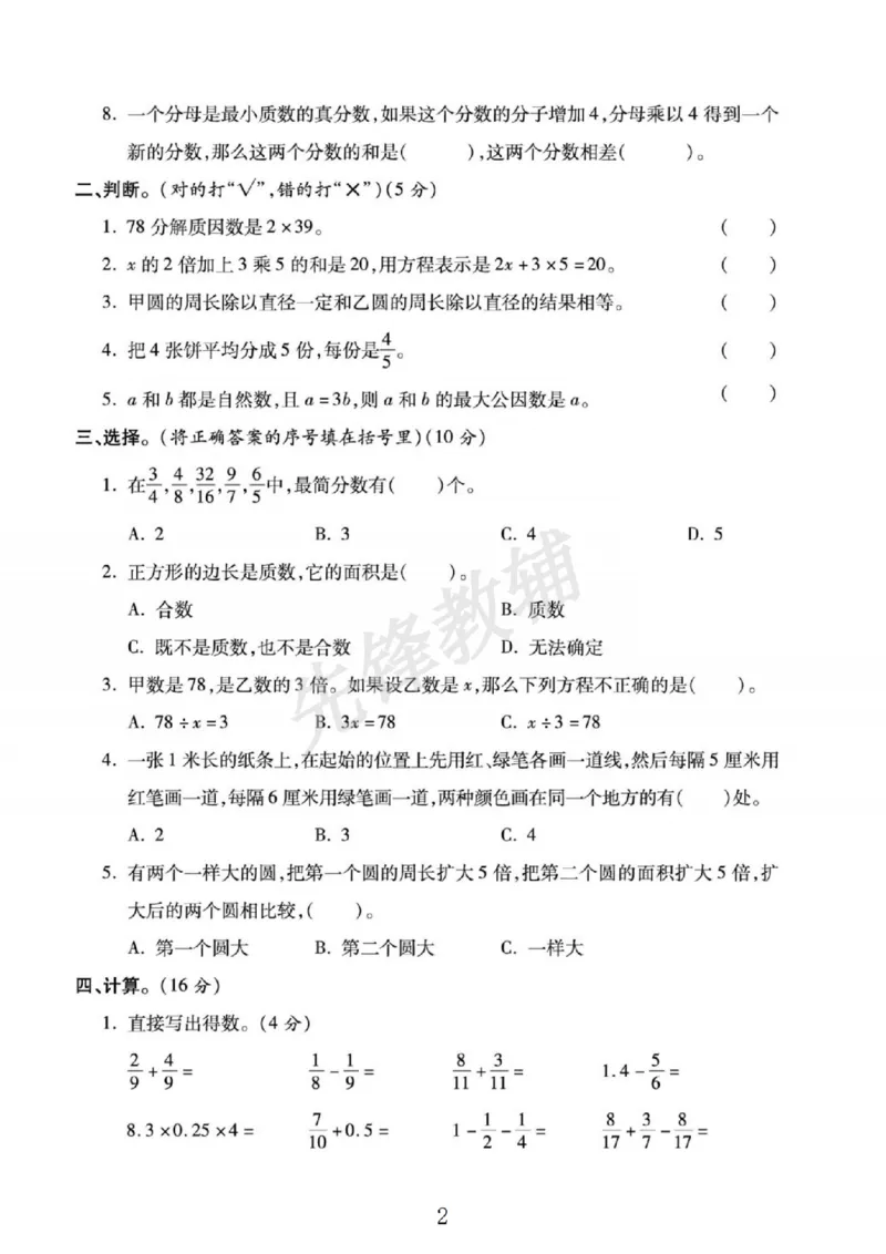 《五年级（下）数学期末测评卷《苏教版》Y_5年级下册同步教辅_5下数学_五下数学苏教版试卷》第2页预览