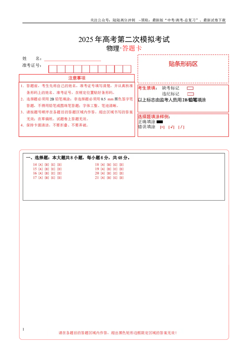 《（全国卷）（答题卡）A4版_04-物理-高考总复习_专项复习_2025年_2025年高考第一二三次模拟卷（多地区）物理_2025年高考物理第二次模拟卷25套_物理（全国卷）》第1页预览