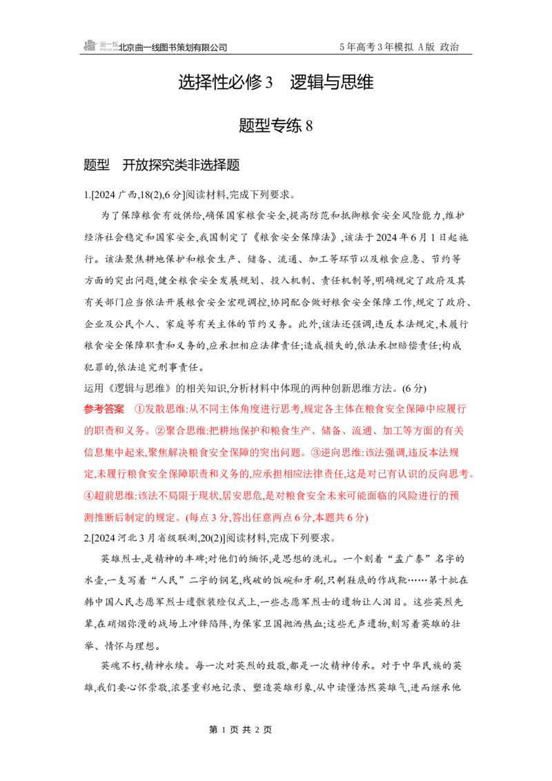 《1_试题Word题型专练8_2026版教学资源包_202653高考总复习A版_广东版_2026版.广东版.选考总复习.政治.5·3A版_一、图书电子教参_选择性必修3逻辑与思维_题型专练8_2_习题WORD》第1页预览