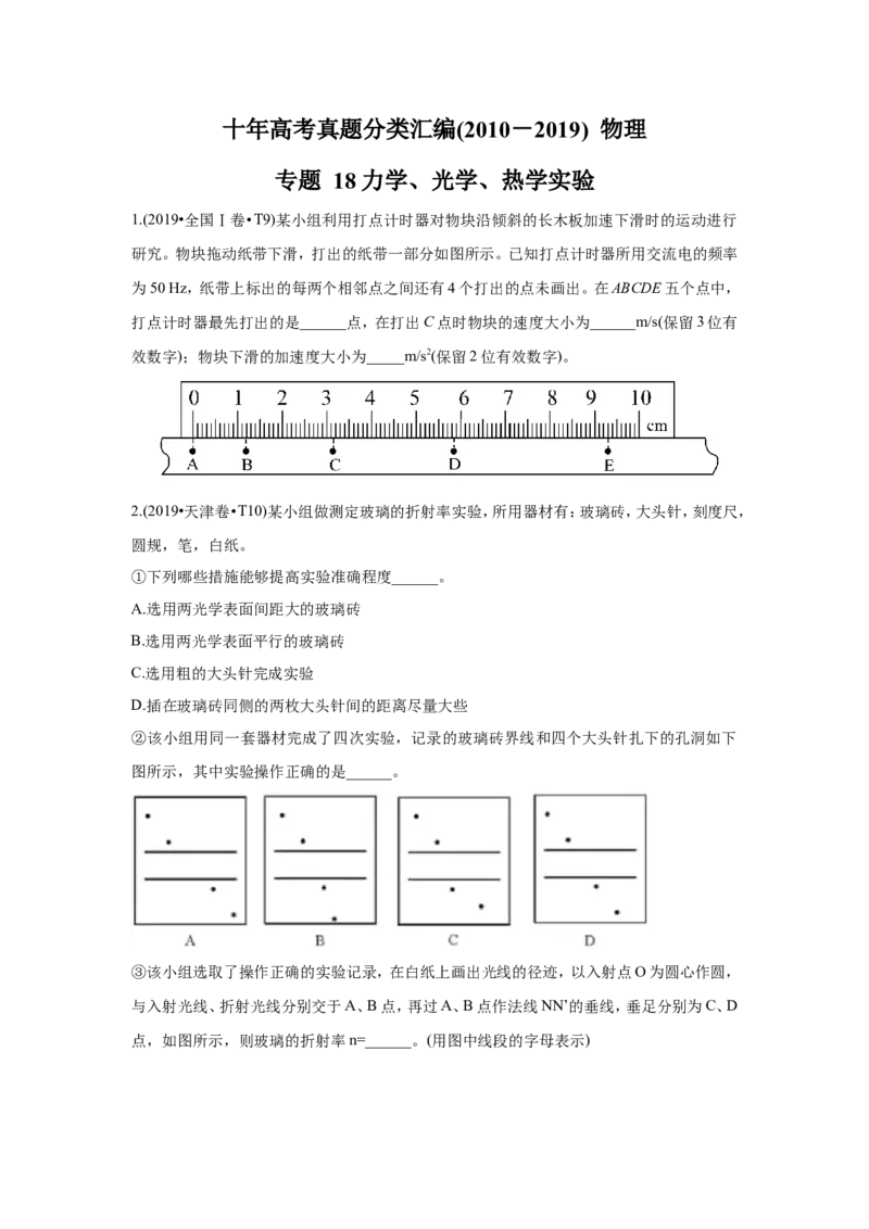 《2010-2019年高考物理真题分专题训练专题18力学、光学、热学实验（学生版）_初高中资料库_高中资料库（转存避免链接过期失效）_高中物理》第1页预览