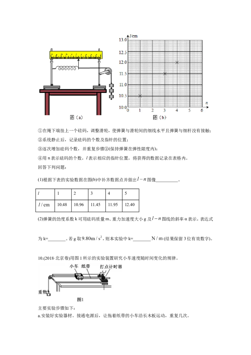 《2010-2019年高考物理真题分专题训练专题18力学、光学、热学实验（学生版）_初高中资料库_高中资料库（转存避免链接过期失效）_高中物理》第7页预览