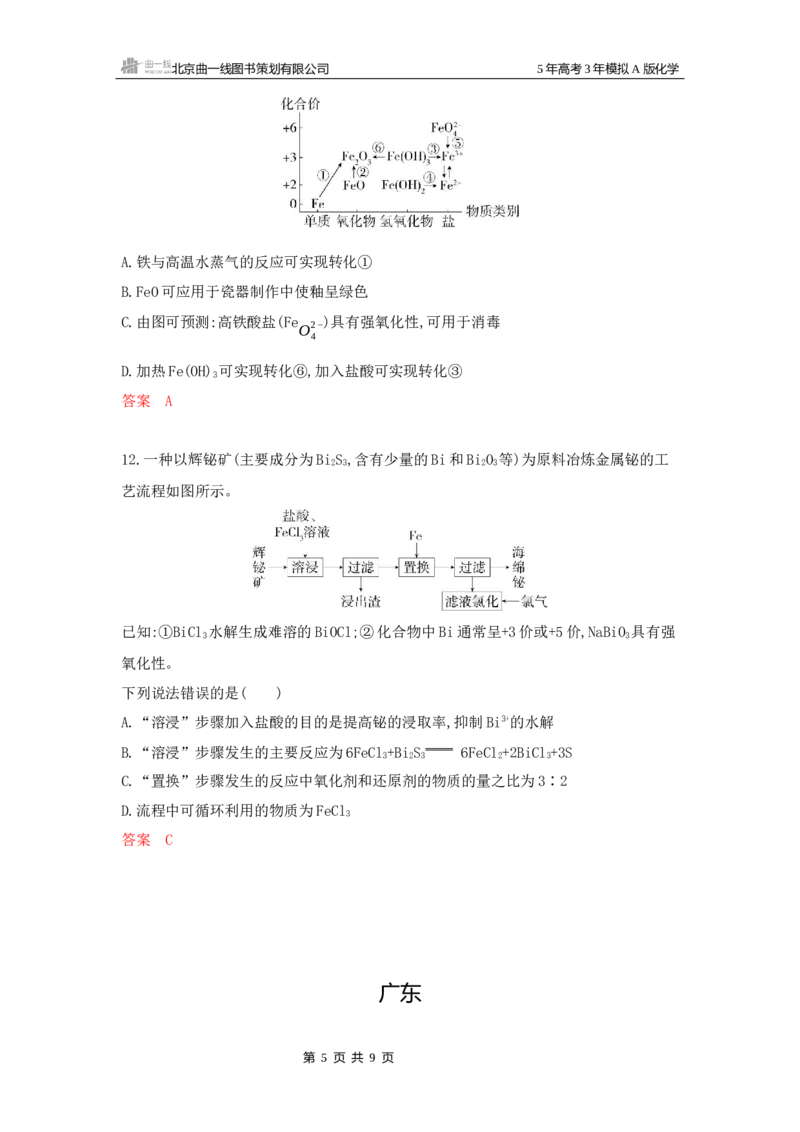 《2_拓展训练Word第三章金属及其化合物_2026版教学资源包_202653高考总复习A版_湖南版_2026版.湖南版.选考总复习.化学.5·3A版_一、本书PPT、习题Word_第三章金属及其化合物_1_专题资料包》第5页预览