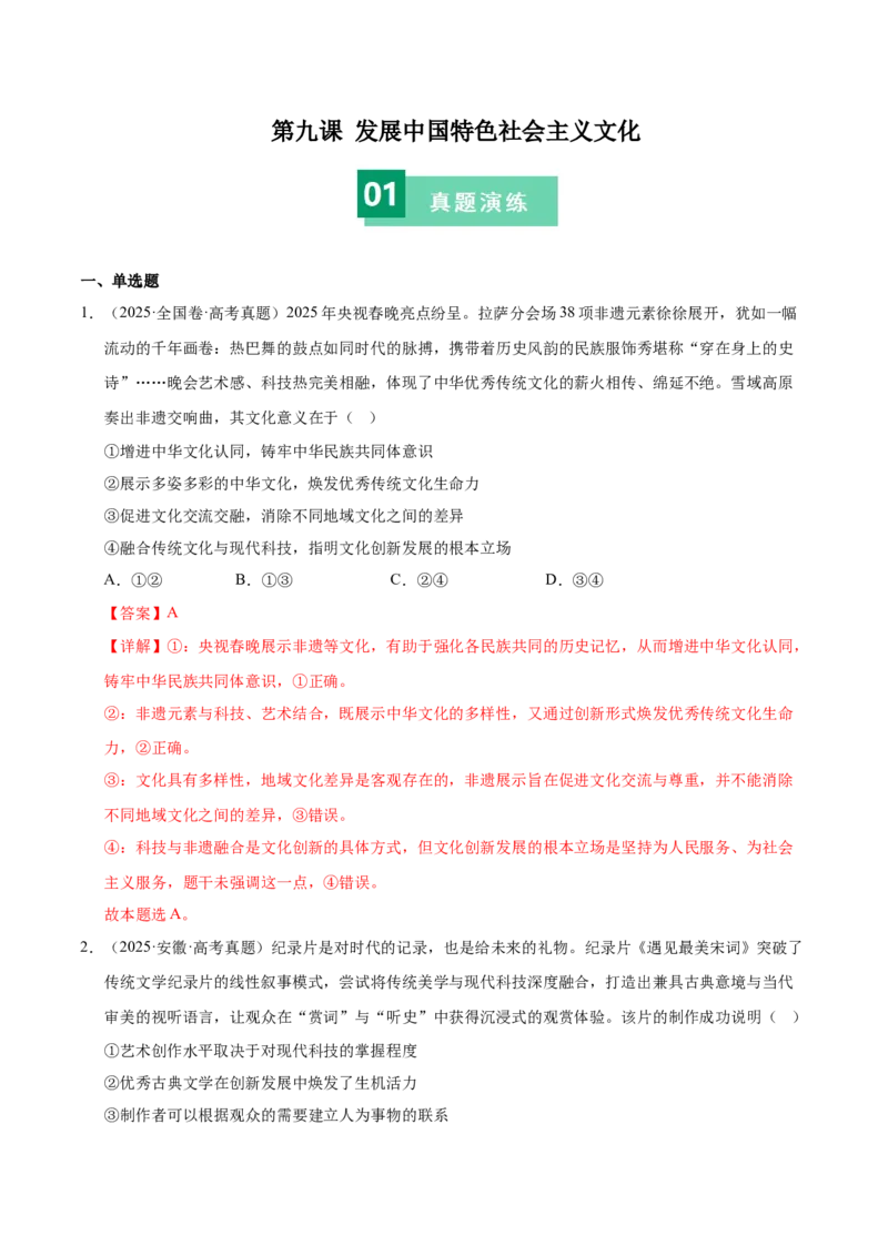 《第九课发展中国特色社会主义文化（教师版）_zheng治_2026年_2026年高考政治一轮复习考点精讲课件＋练习（统编版）-G398_资料》第1页预览