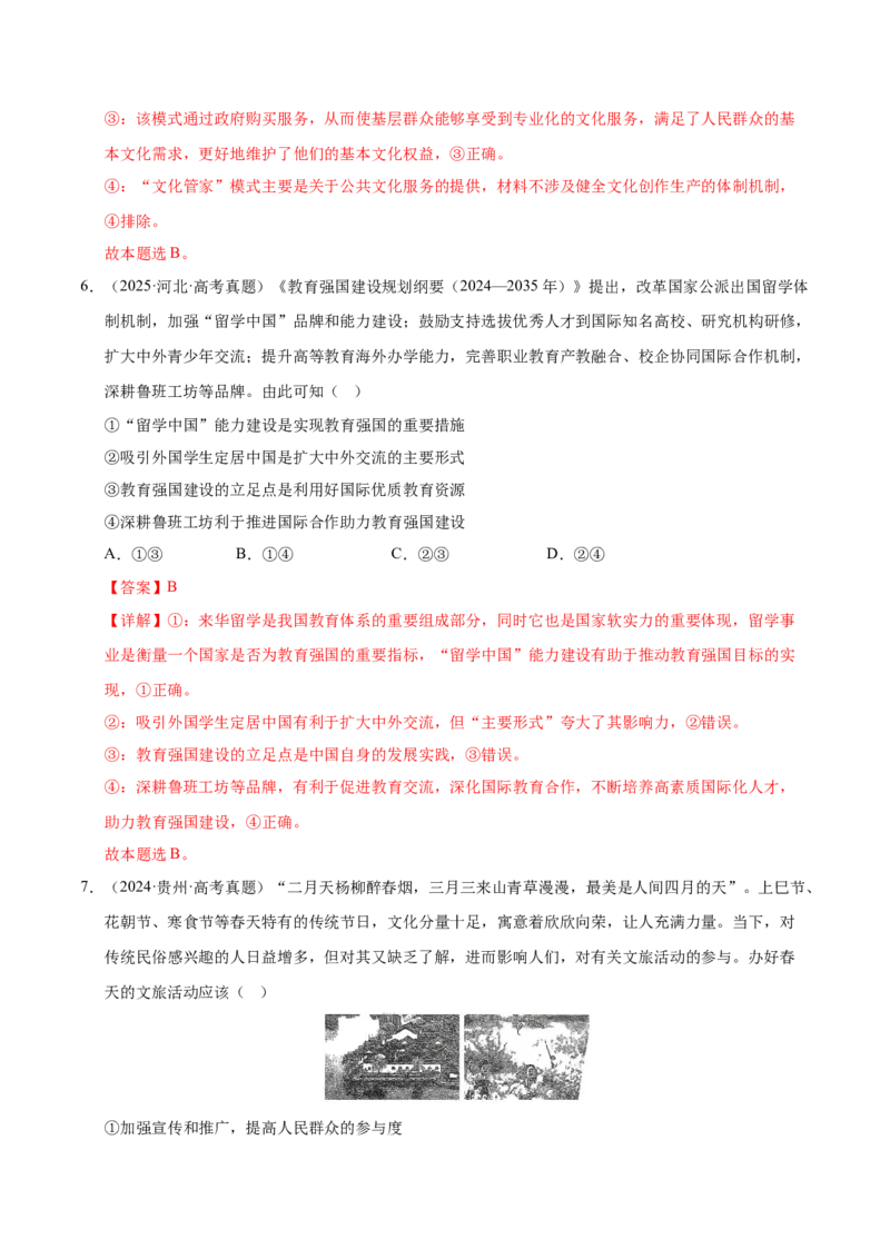 《第九课发展中国特色社会主义文化（教师版）_zheng治_2026年_2026年高考政治一轮复习考点精讲课件＋练习（统编版）-G398_资料》第4页预览