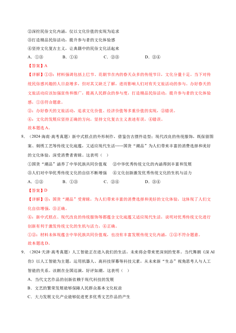 《第九课发展中国特色社会主义文化（教师版）_zheng治_2026年_2026年高考政治一轮复习考点精讲课件＋练习（统编版）-G398_资料》第5页预览