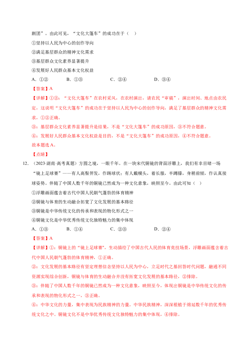 《第九课发展中国特色社会主义文化（教师版）_zheng治_2026年_2026年高考政治一轮复习考点精讲课件＋练习（统编版）-G398_资料》第7页预览
