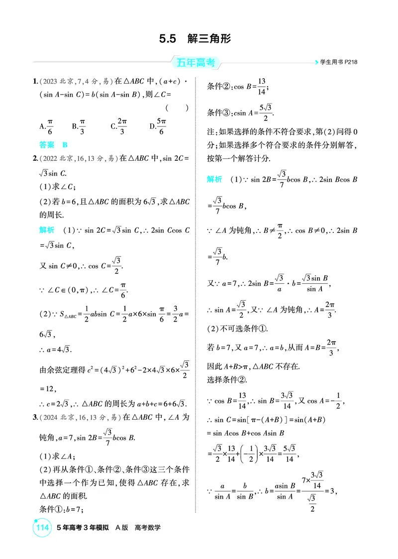 《1_5.5　解三角形_2026版教学资源包_202653高考总复习A版_北京版_2026版.北京版.高考总复习.数学.5·3A版_图书电子资源_专题五三角函数与解三角形_55解三角形_1_精练册PDF》第1页预览