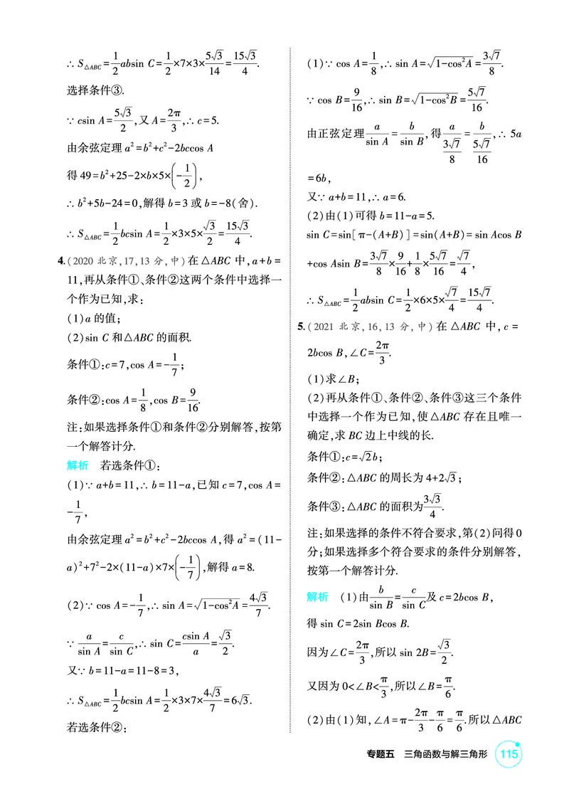 《1_5.5　解三角形_2026版教学资源包_202653高考总复习A版_北京版_2026版.北京版.高考总复习.数学.5·3A版_图书电子资源_专题五三角函数与解三角形_55解三角形_1_精练册PDF》第2页预览