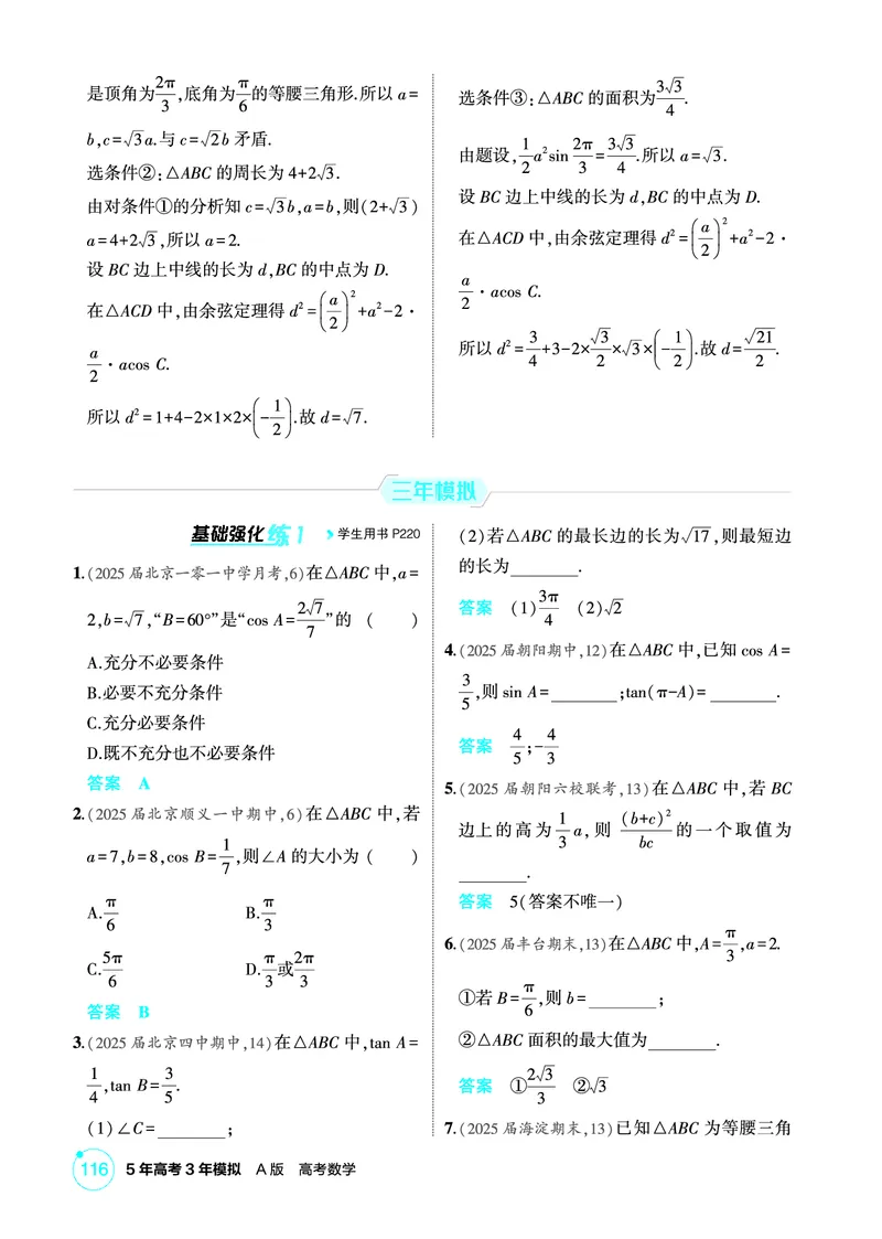 《1_5.5　解三角形_2026版教学资源包_202653高考总复习A版_北京版_2026版.北京版.高考总复习.数学.5·3A版_图书电子资源_专题五三角函数与解三角形_55解三角形_1_精练册PDF》第3页预览