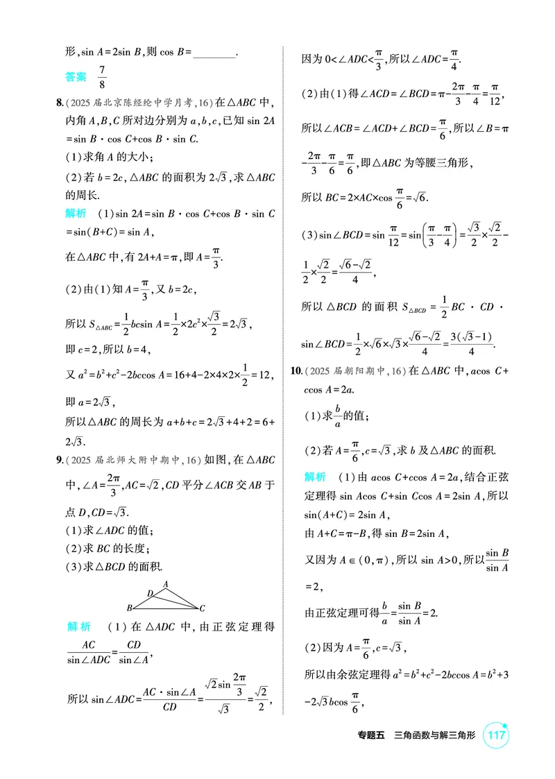 《1_5.5　解三角形_2026版教学资源包_202653高考总复习A版_北京版_2026版.北京版.高考总复习.数学.5·3A版_图书电子资源_专题五三角函数与解三角形_55解三角形_1_精练册PDF》第4页预览