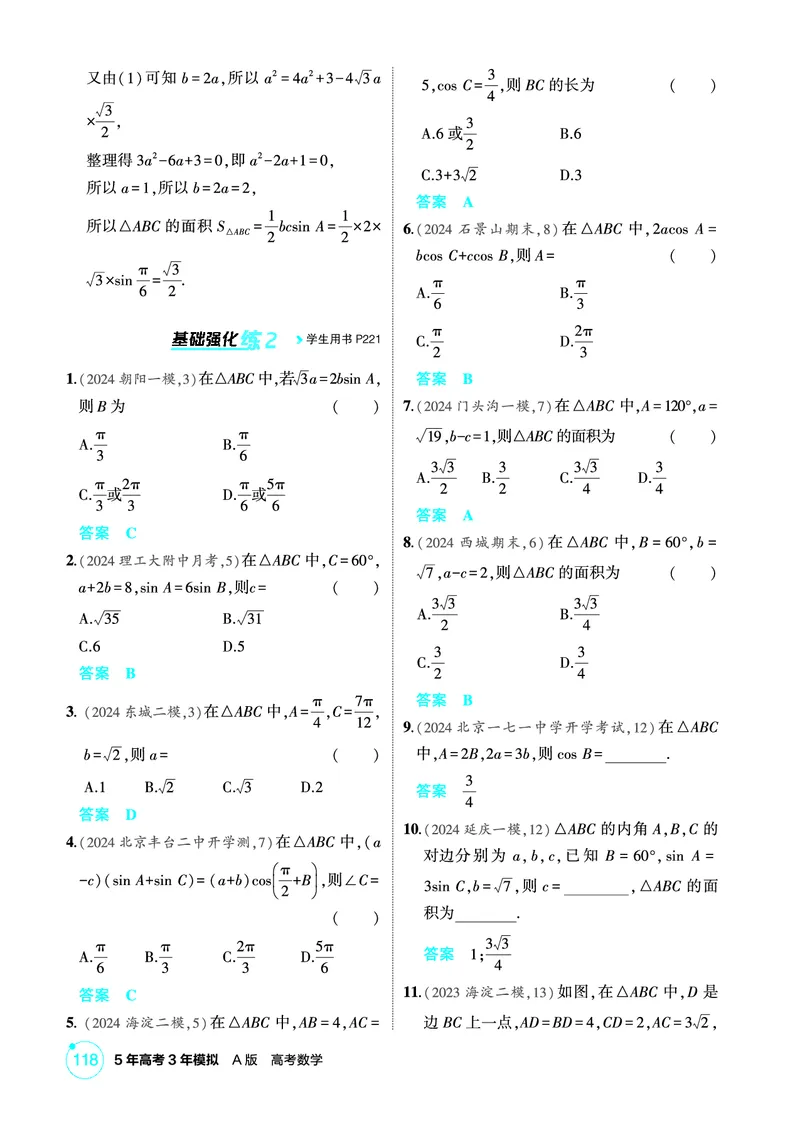 《1_5.5　解三角形_2026版教学资源包_202653高考总复习A版_北京版_2026版.北京版.高考总复习.数学.5·3A版_图书电子资源_专题五三角函数与解三角形_55解三角形_1_精练册PDF》第5页预览