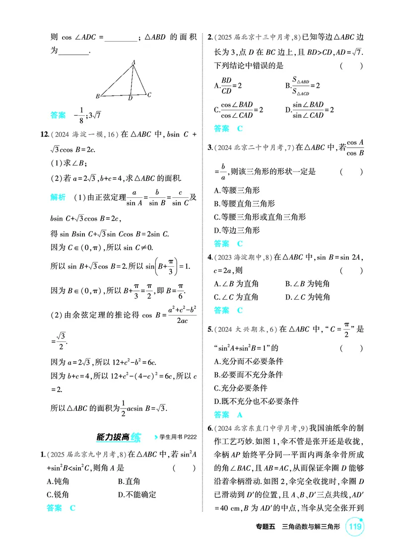 《1_5.5　解三角形_2026版教学资源包_202653高考总复习A版_北京版_2026版.北京版.高考总复习.数学.5·3A版_图书电子资源_专题五三角函数与解三角形_55解三角形_1_精练册PDF》第6页预览
