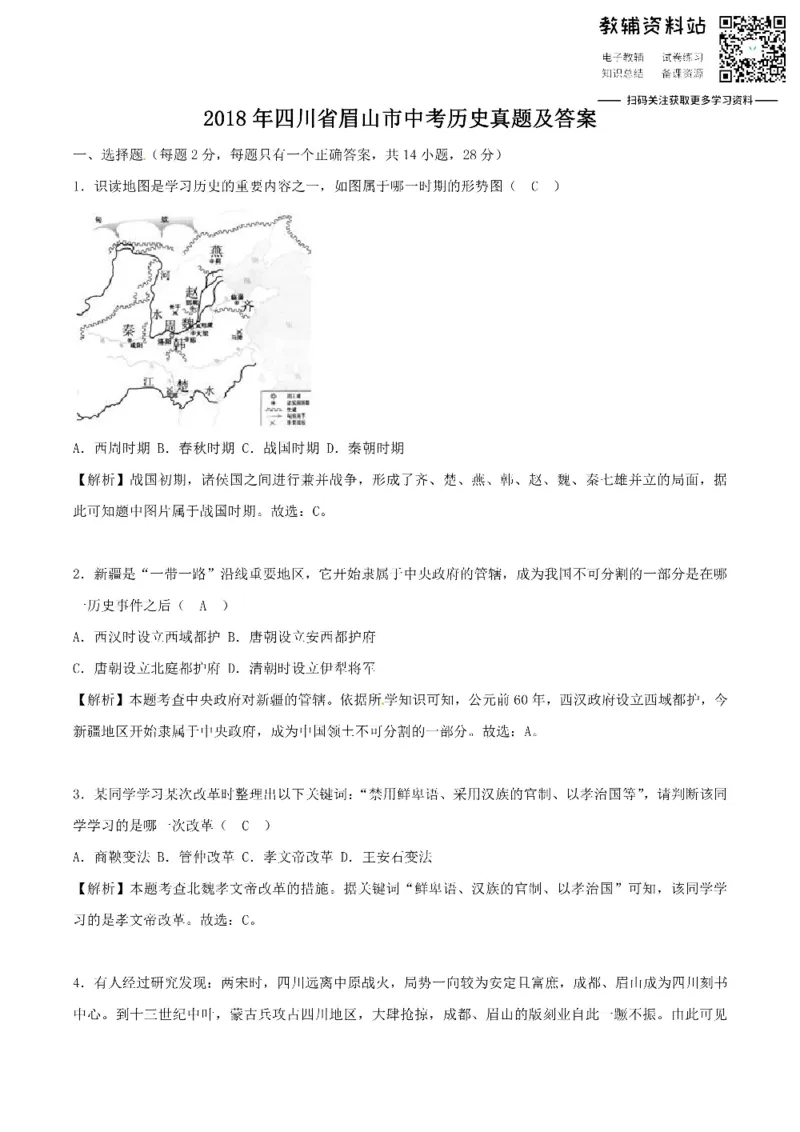 《2018四川省眉山市中考历史真题及答案_初高中资料库_初中资料库（转存避免链接过期失效）_初中历史》第1页预览