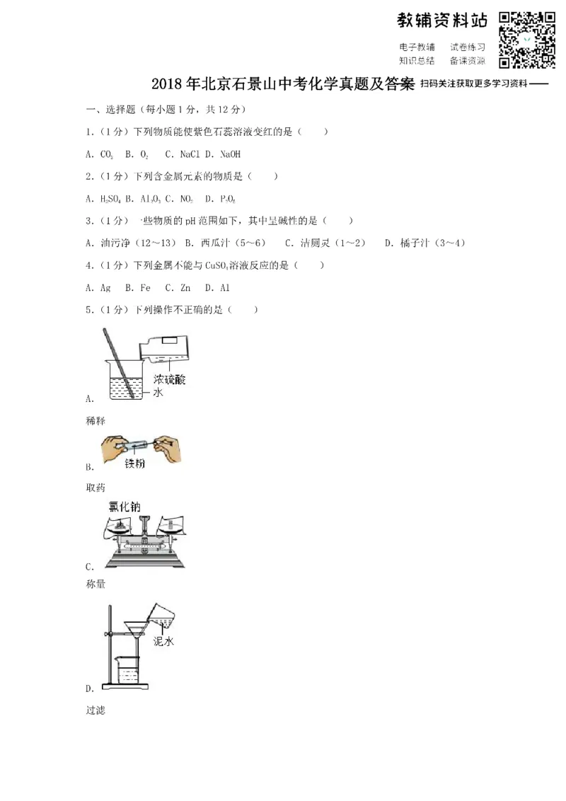 《2018北京石景山中考化学真题及答案_初高中资料库_初中资料库（转存避免链接过期失效）_初中化学》第1页预览