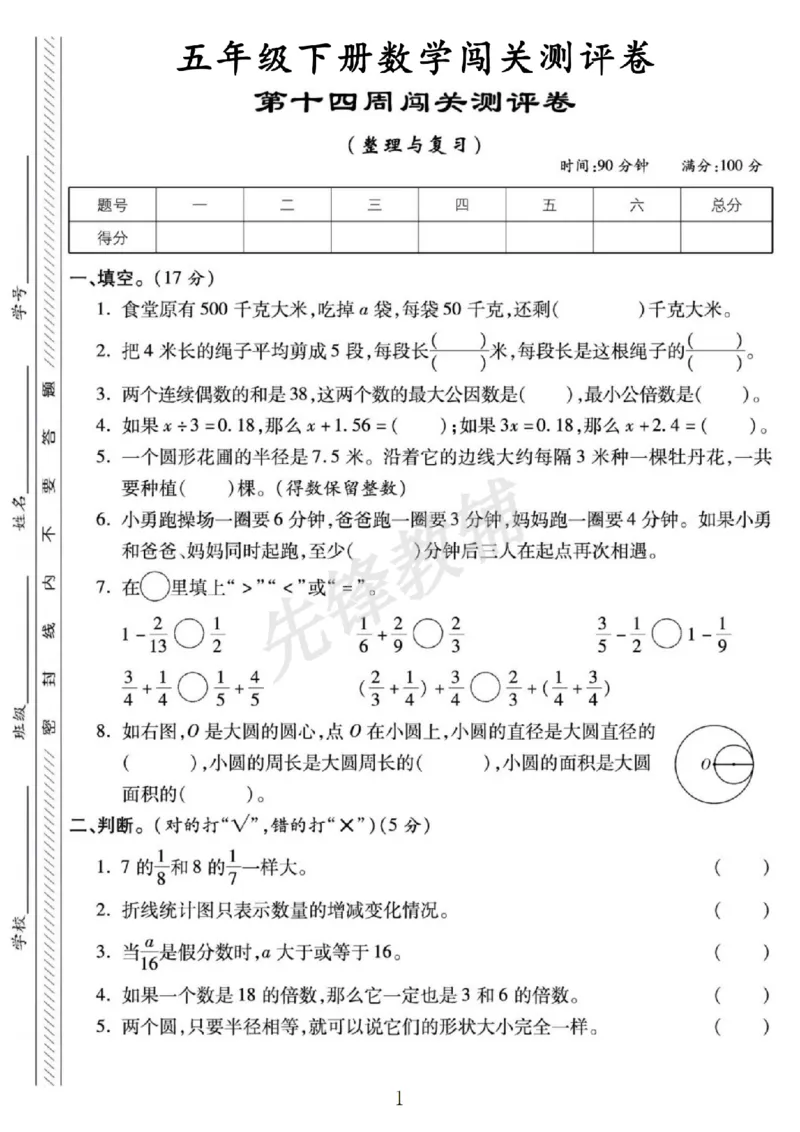 《五年级（下）数学第十四周闯关测评卷《苏教版》_5年级下册同步教辅_5下数学_五下数学苏教版试卷》第1页预览