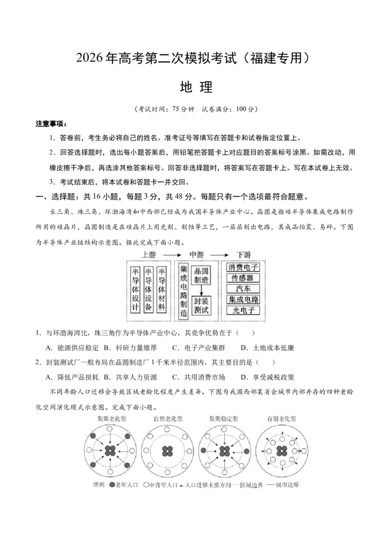 《地理二模模拟卷（福建专用）（考试版）_地理_2026年-地理高考专项复习_2026年高考第一二三次模拟考试地理-G181_高考地理第二次模拟卷16套_2026版_地理二模模拟卷（福建专用）》第1页预览