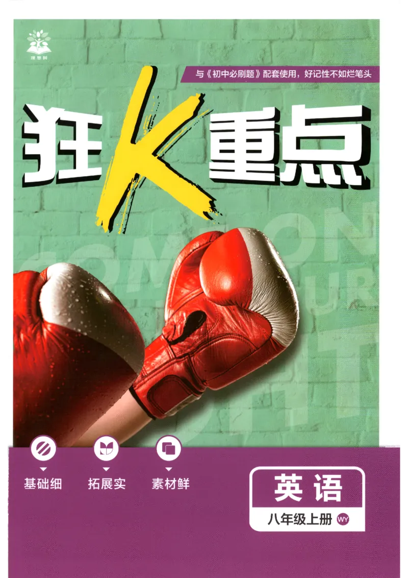 《2026秋《初中必刷题》8上英语（外研）狂K重点_2026秋初中教辅合集_2026秋必刷题_2026秋《初中必刷题》8上_2026秋《初中必刷题》8上英语（外研）》第1页预览