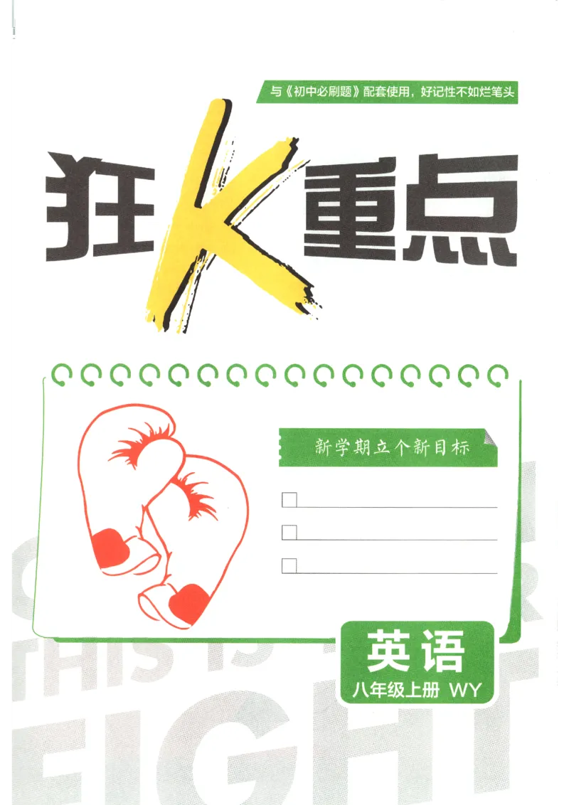 《2026秋《初中必刷题》8上英语（外研）狂K重点_2026秋初中教辅合集_2026秋必刷题_2026秋《初中必刷题》8上_2026秋《初中必刷题》8上英语（外研）》第3页预览