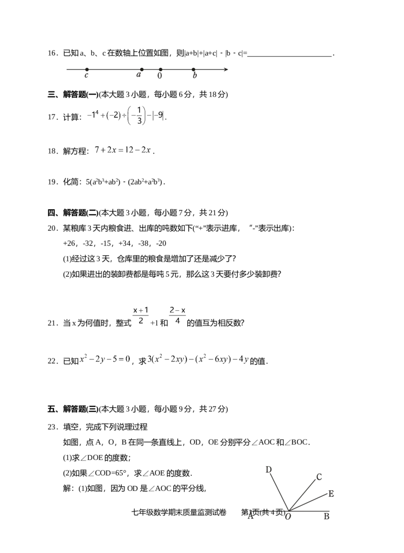 《2018-2019学年广东省汕头市第一学期期末教学质量监测试卷（七年级数学）_初高中资料库_初中资料库（转存避免链接过期失效）_初中数学》第3页预览