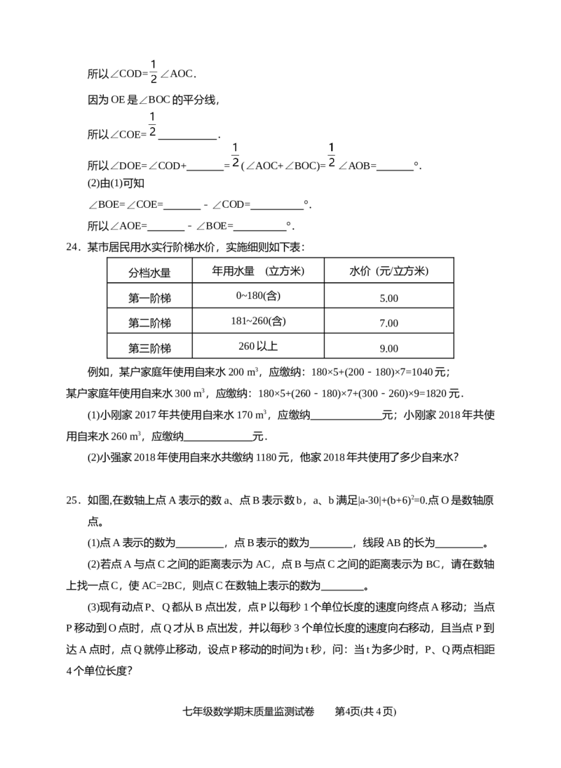 《2018-2019学年广东省汕头市第一学期期末教学质量监测试卷（七年级数学）_初高中资料库_初中资料库（转存避免链接过期失效）_初中数学》第4页预览