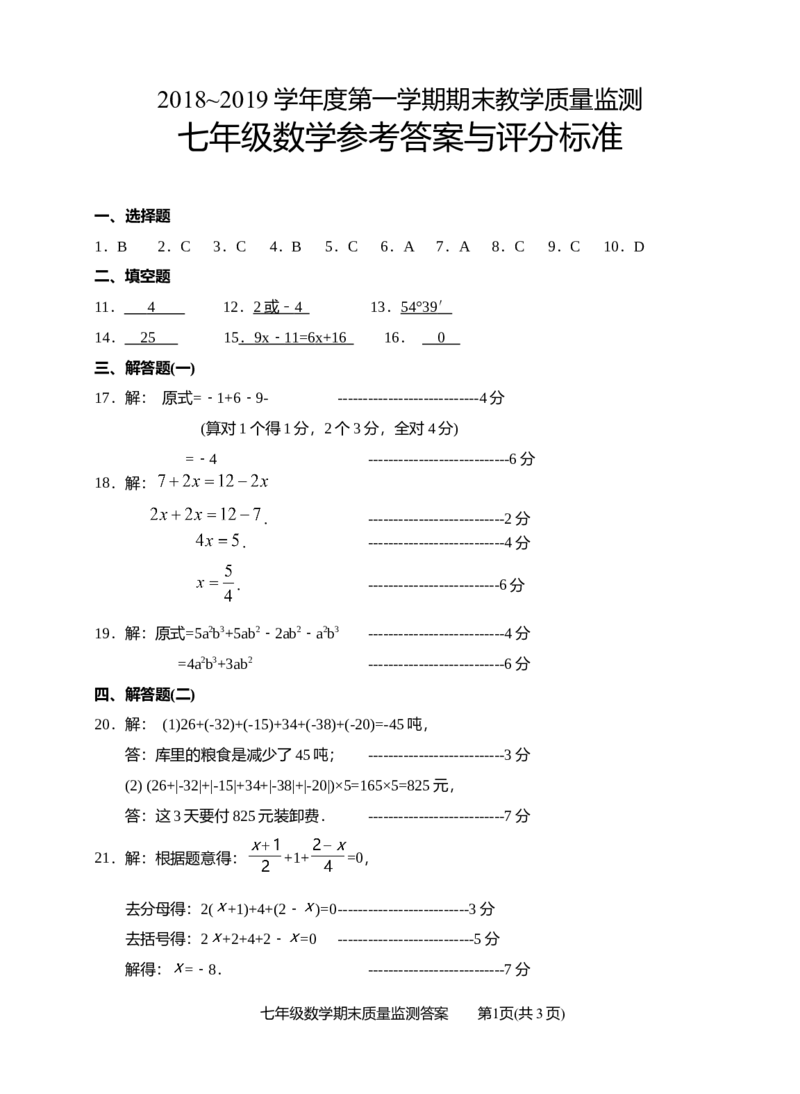 《2018-2019学年广东省汕头市第一学期期末教学质量监测试卷（七年级数学）_初高中资料库_初中资料库（转存避免链接过期失效）_初中数学》第6页预览