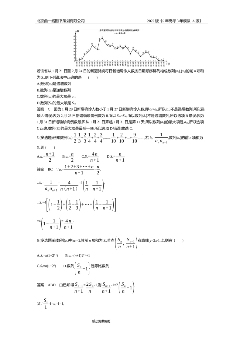《专题资料包_2022版教学资源包_五年高考三年模拟_2022版新高考版高考总复习数学5·3A版_专题六§64数列求和、数列的综合应用_专题资料包_专题检测_专题资料包》第2页预览