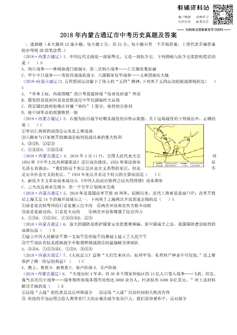 《2018内蒙古通辽市中考历史真题及答案_初高中资料库_初中资料库（转存避免链接过期失效）_初中历史》第1页预览