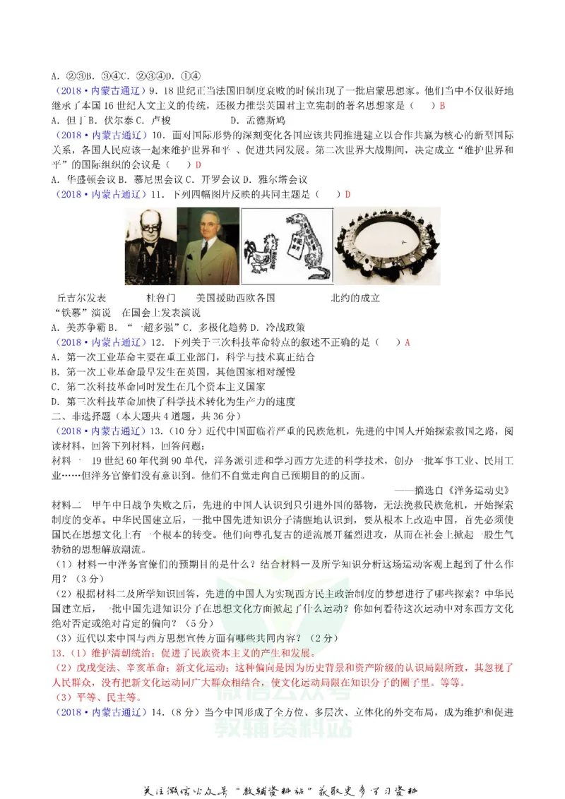 《2018内蒙古通辽市中考历史真题及答案_初高中资料库_初中资料库（转存避免链接过期失效）_初中历史》第2页预览