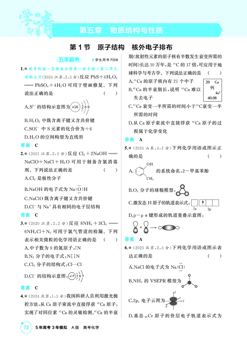 《2_第五章物质结构与性质精练册_2026版教学资源包_202653高考总复习A版_江苏版_2026版.江苏版.选考总复习.化学.5·3A版_二、教师用书PDF_第五章物质结构与性质_1_专题资料包》第1页预览