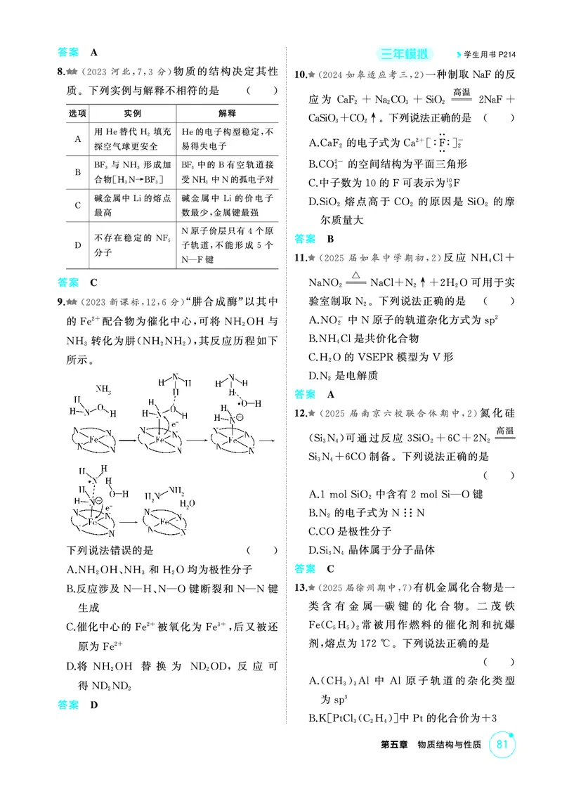《2_第五章物质结构与性质精练册_2026版教学资源包_202653高考总复习A版_江苏版_2026版.江苏版.选考总复习.化学.5·3A版_二、教师用书PDF_第五章物质结构与性质_1_专题资料包》第10页预览