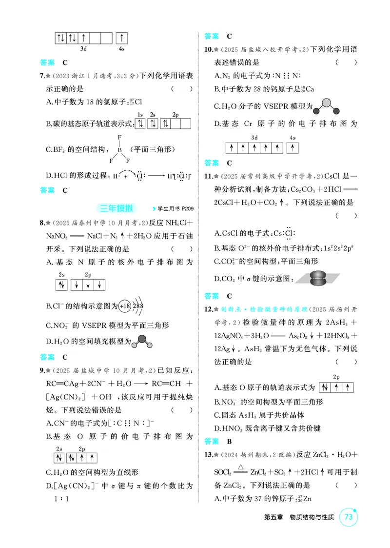 《2_第五章物质结构与性质精练册_2026版教学资源包_202653高考总复习A版_江苏版_2026版.江苏版.选考总复习.化学.5·3A版_二、教师用书PDF_第五章物质结构与性质_1_专题资料包》第2页预览