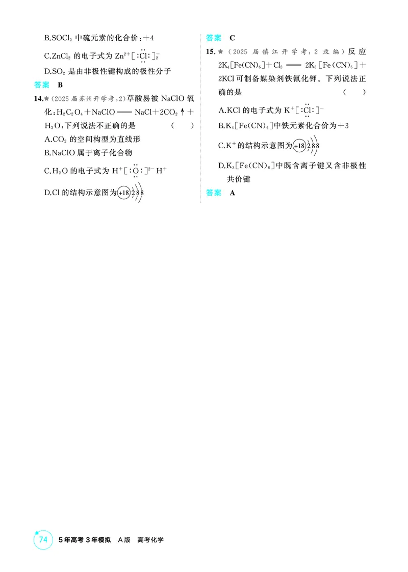 《2_第五章物质结构与性质精练册_2026版教学资源包_202653高考总复习A版_江苏版_2026版.江苏版.选考总复习.化学.5·3A版_二、教师用书PDF_第五章物质结构与性质_1_专题资料包》第3页预览