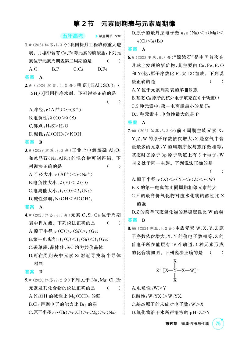 《2_第五章物质结构与性质精练册_2026版教学资源包_202653高考总复习A版_江苏版_2026版.江苏版.选考总复习.化学.5·3A版_二、教师用书PDF_第五章物质结构与性质_1_专题资料包》第4页预览