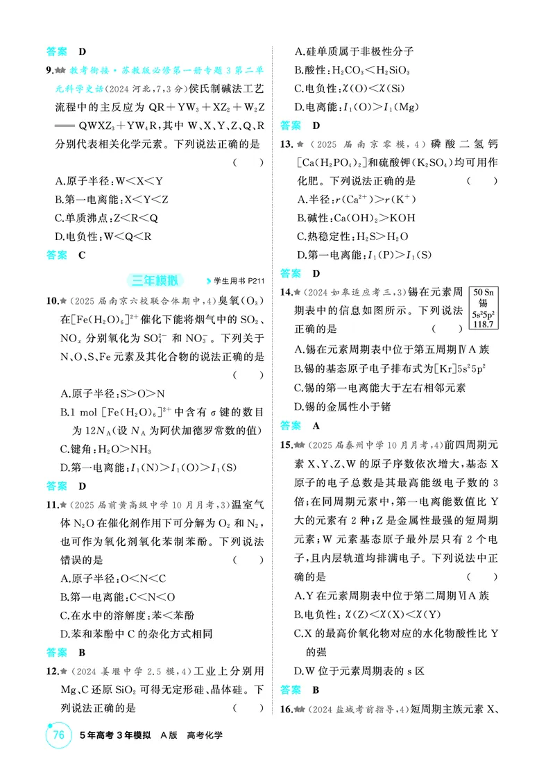 《2_第五章物质结构与性质精练册_2026版教学资源包_202653高考总复习A版_江苏版_2026版.江苏版.选考总复习.化学.5·3A版_二、教师用书PDF_第五章物质结构与性质_1_专题资料包》第5页预览