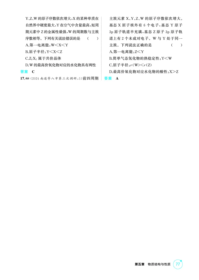 《2_第五章物质结构与性质精练册_2026版教学资源包_202653高考总复习A版_江苏版_2026版.江苏版.选考总复习.化学.5·3A版_二、教师用书PDF_第五章物质结构与性质_1_专题资料包》第6页预览