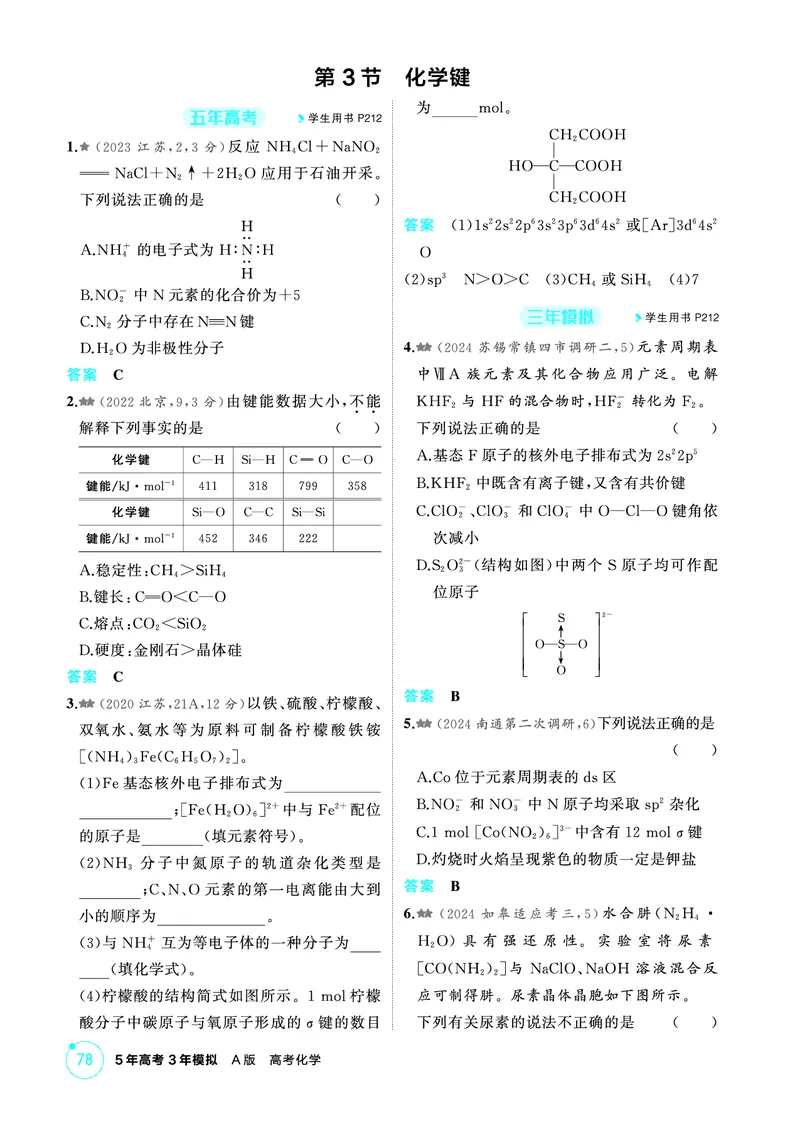 《2_第五章物质结构与性质精练册_2026版教学资源包_202653高考总复习A版_江苏版_2026版.江苏版.选考总复习.化学.5·3A版_二、教师用书PDF_第五章物质结构与性质_1_专题资料包》第7页预览