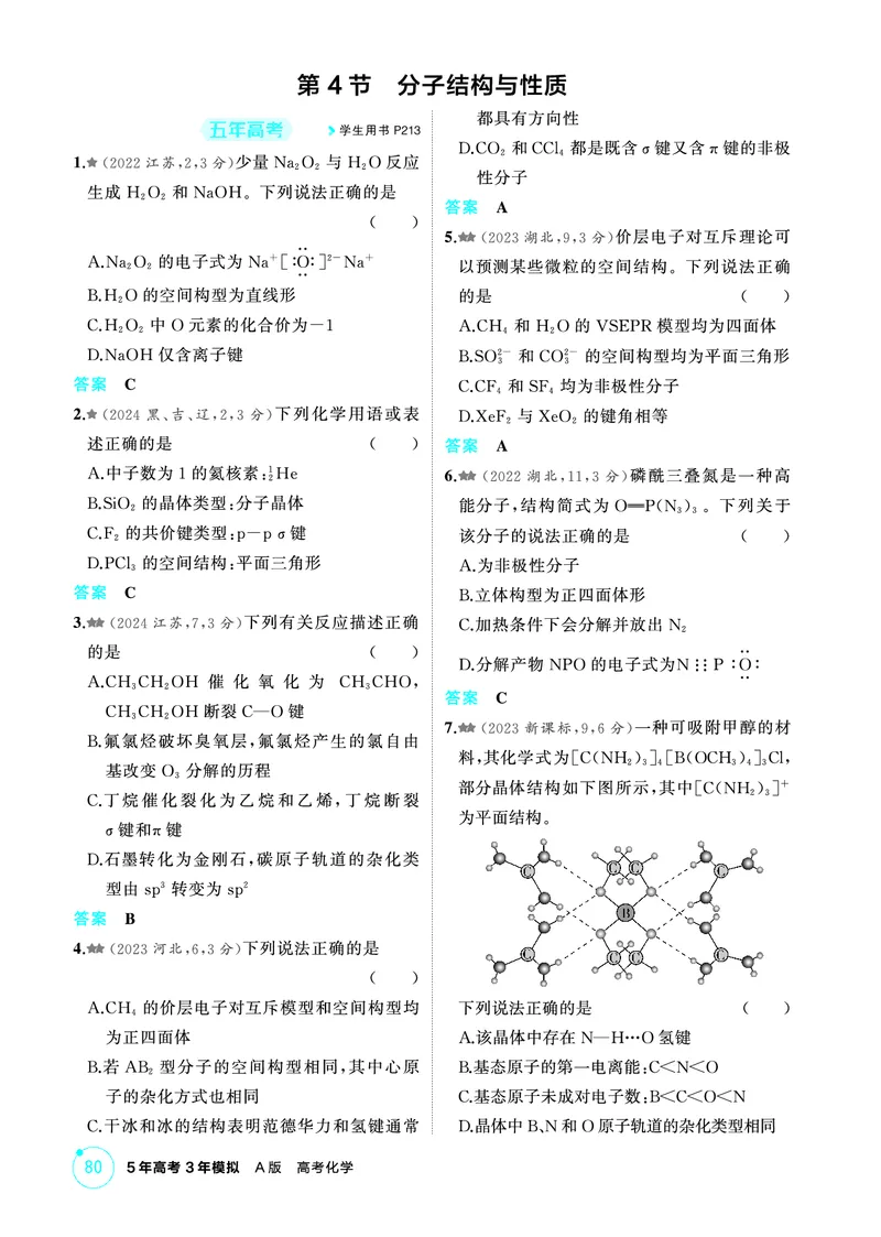 《2_第五章物质结构与性质精练册_2026版教学资源包_202653高考总复习A版_江苏版_2026版.江苏版.选考总复习.化学.5·3A版_二、教师用书PDF_第五章物质结构与性质_1_专题资料包》第9页预览