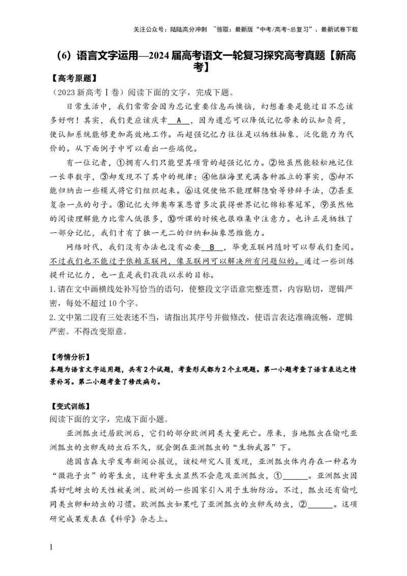 《（6）语言文字运用——2024届高考语文一轮复习探究高考真题新高考_一轮复习_2024年_2024届高考语文一轮复习探究高考真题》第1页预览